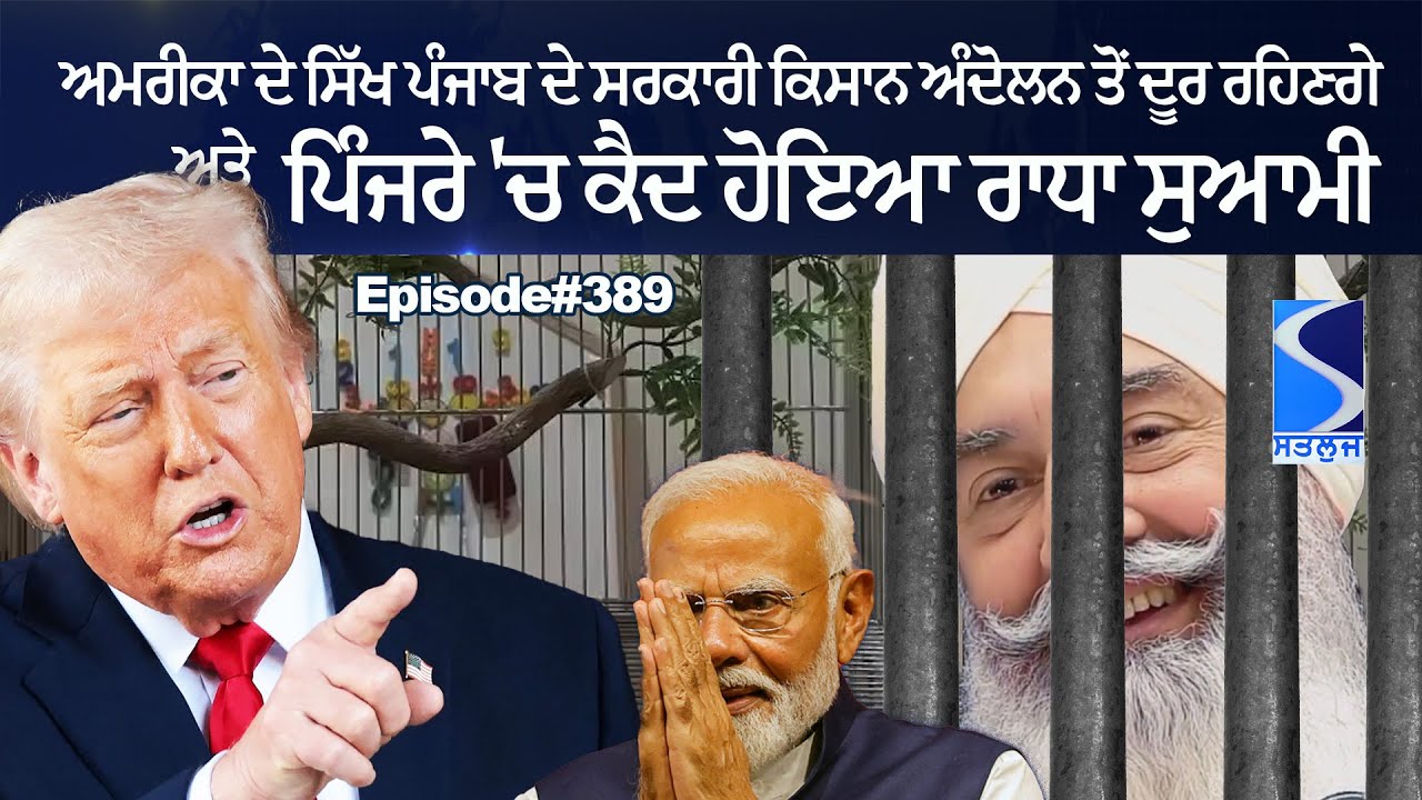 ਭਾਰਤੀ ਪਿੰਜਰੇ 'ਚ ਕੈਦ ਹੋਇਆ ਰਾਧਾ ਸੁਆਮੀ and reaction on US India Deal, Punjab farmers, Live