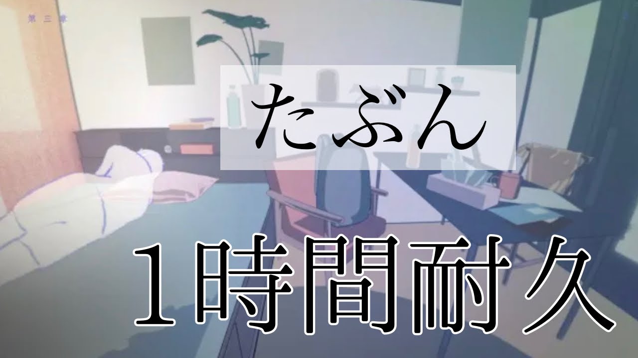 【1時間耐久】たぶん / YOASOBI(広告なし＆概要欄に歌詞付き)