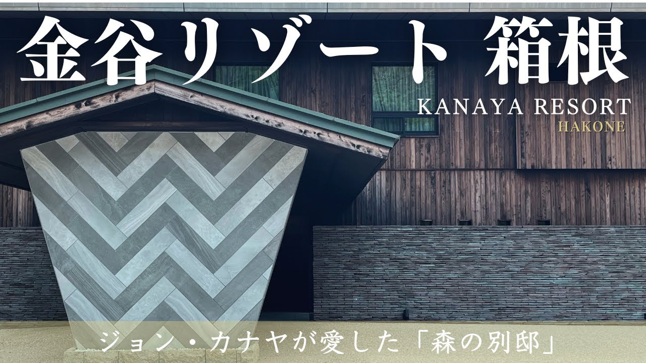 【金谷リゾート 箱根】箱根に佇む最高級ラグジュアリー温泉宿！ジョン・カナヤが愛した「森の別邸」の箱根連山のパノラマが広がる豪華客室|森の旬を使用した最高級フレンチ等をご紹介（やどずきレビュー）