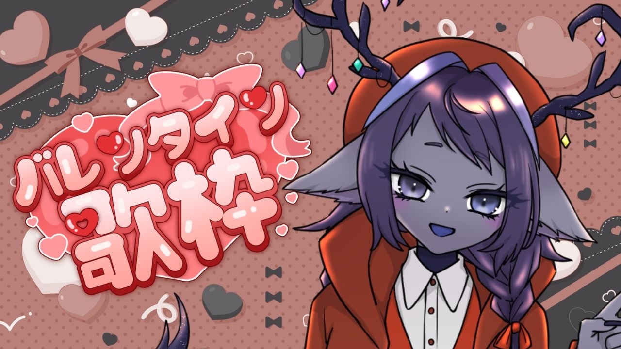 【歌枠】バレンタイン！恋の♡お呪い♡星龍の愛を受け取りな歌枠【戈星ヱニス】【#VTuber】
