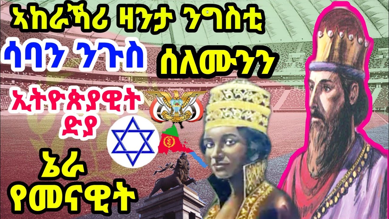 ኣከራኻሪ ዛንታ ንግስቲ ሳባን ንጉስ ሰለሙንን ኢትዮጵያዊት ድያ ኔራ የመናዊት
