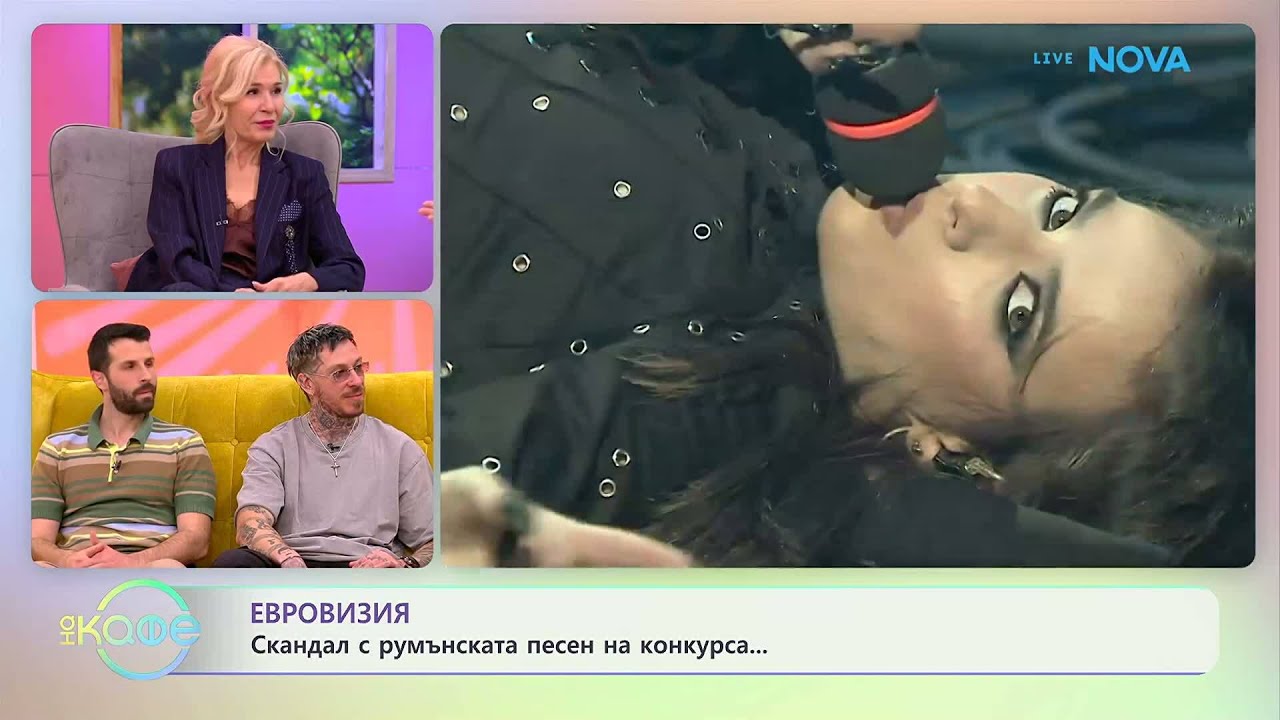 Скандал с румънска песен на Евровизия | На кафе | 18 мар. 2026