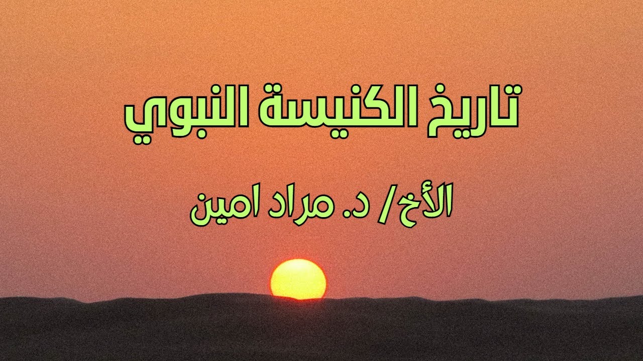 تاريخ الكنيسة النبوي - الأخ/ د. مراد أمين - مجمع القاهرة 1980 الفرصة السادسة
