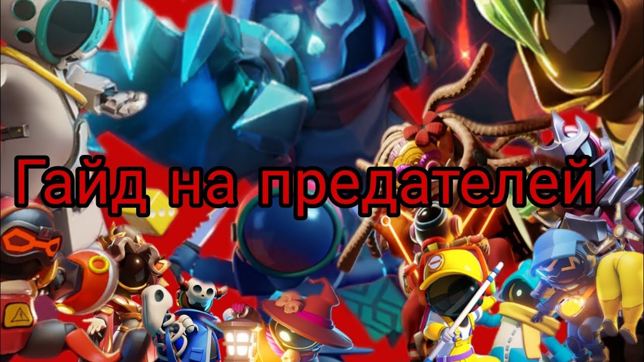 ГАЙД НА ПРЕДАТЕЛЕЙ SUPER SUS