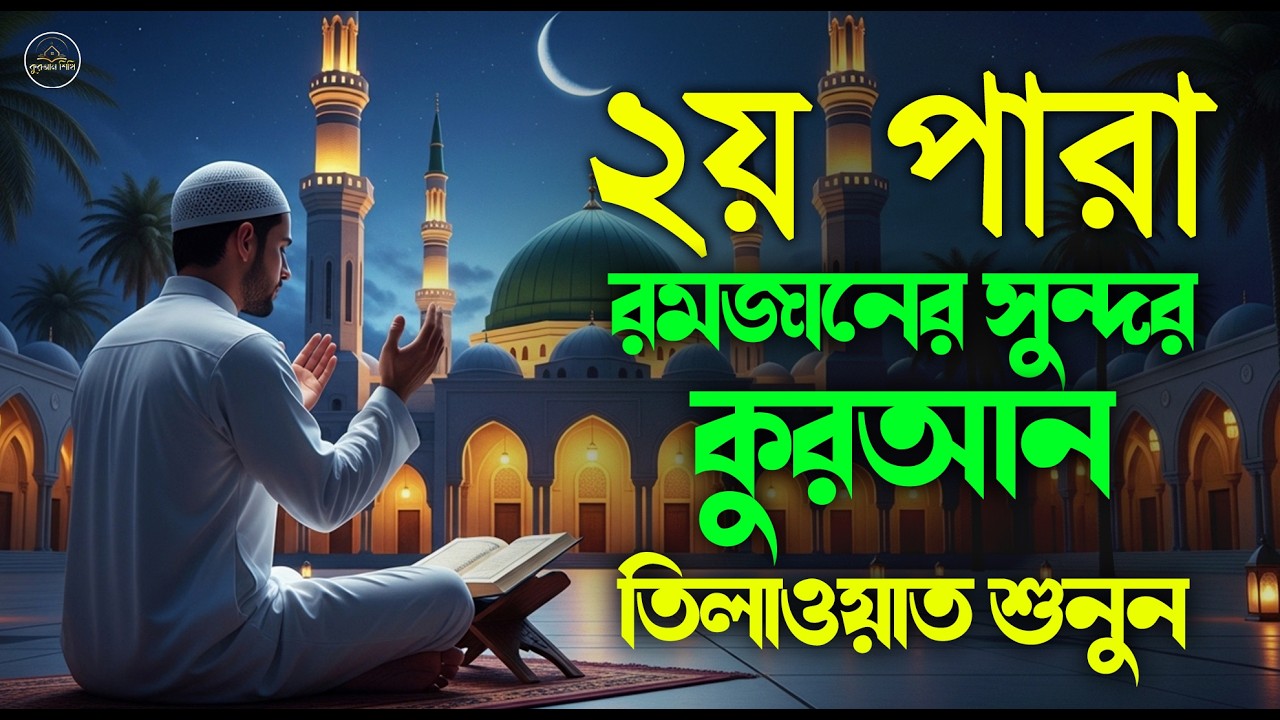২য় পারা রমজানে কুরআন তিলাওয়াত বিশ্বের সেরা কণ্ঠে শুনুন।Recitation by Alaa Aqel