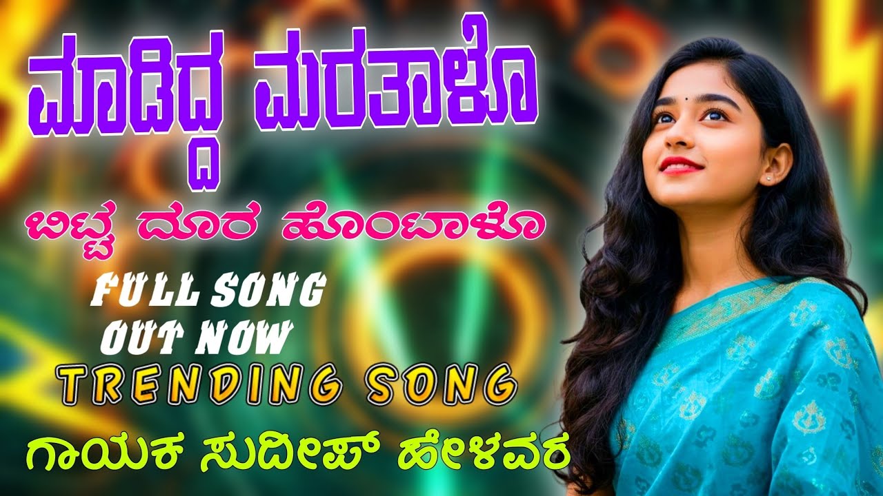 Madidda Maratalo Bitta Doora Hontalo | Sudeep Helavar | Instagram Trending Janapada song | Dj Bhimu