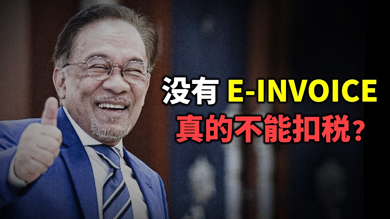 ⚓️ 没有E-INVOICE 不能扣税吗？是真的吗?