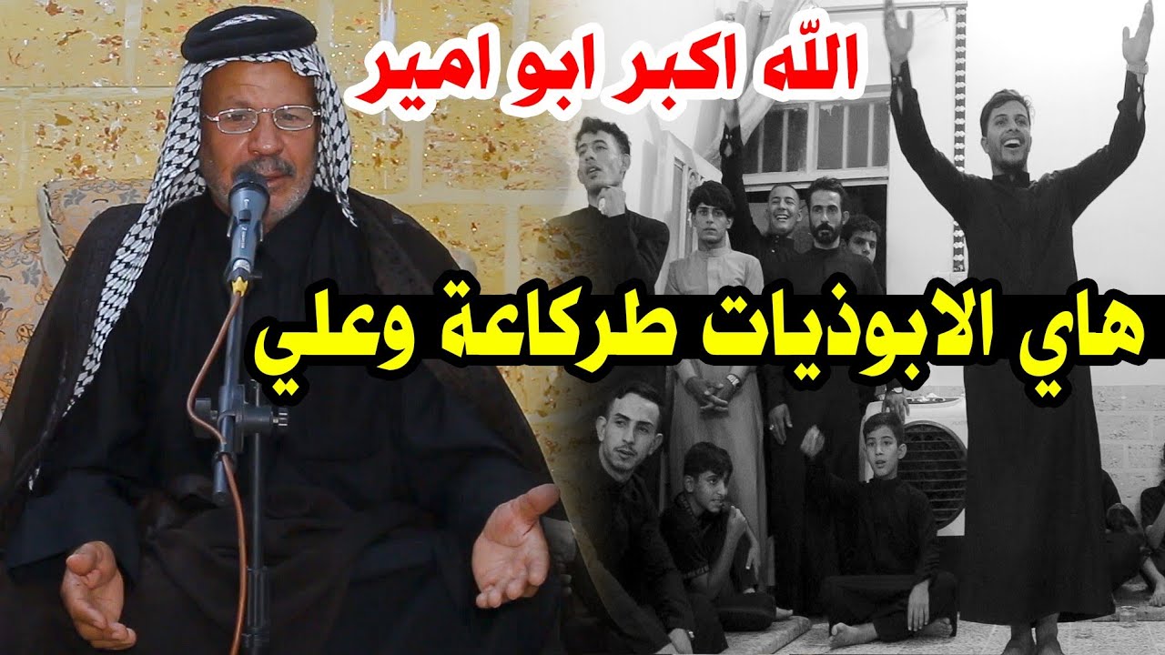 الله اكبر شسويت بالحضور ياابو امير جديد  الشاعر فلاح العنبكي  امسية الشاعر علي الغزالي محرم1444
