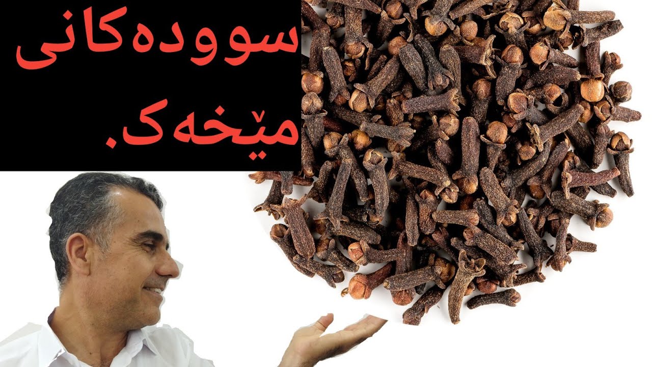مێخەک ،#سودەکانی#گرنگیەکەی#شێوازی خواردنی.