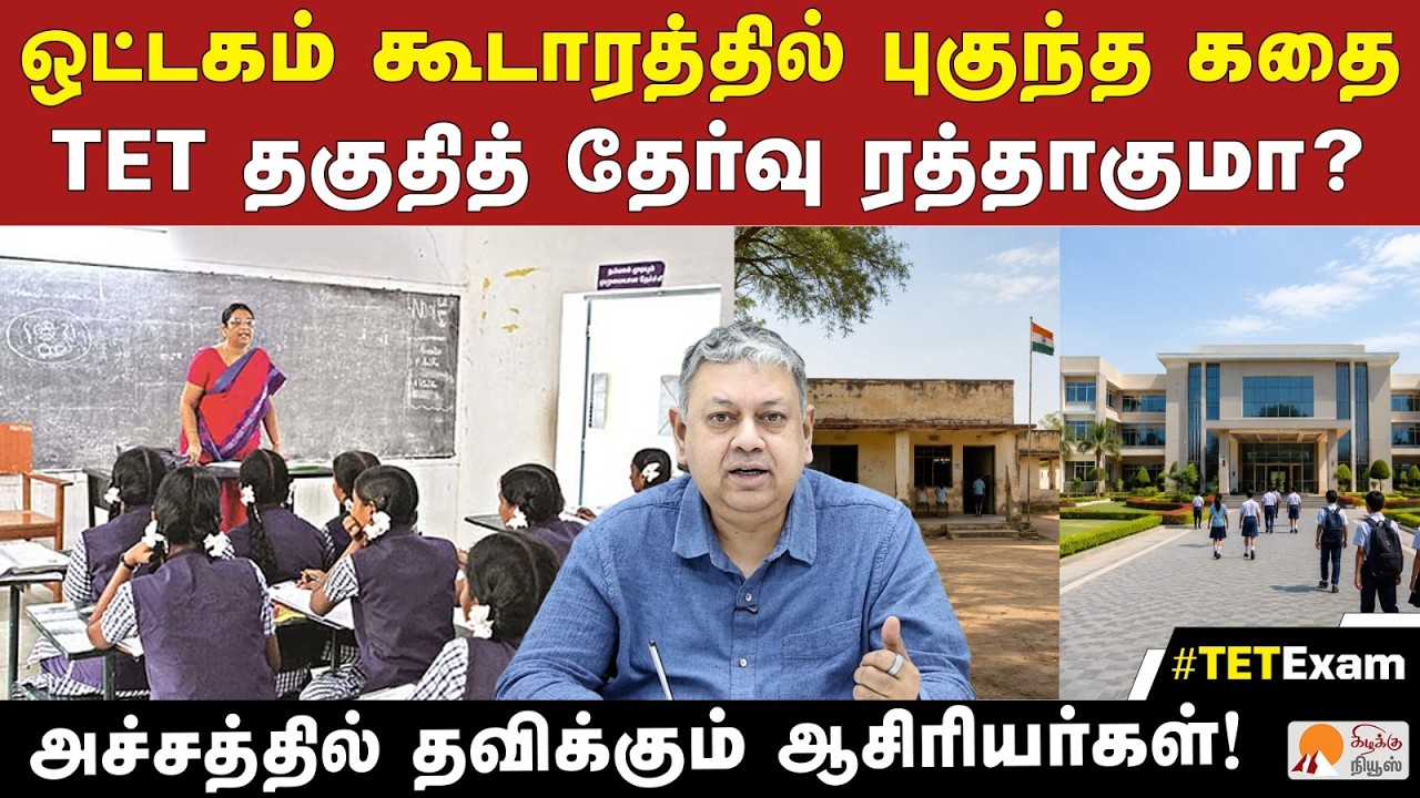 டெட் தேர்வு விலக்கு: ஆசிரியர்களுக்கு நிம்மதி | Badri Seshadri |TET Exemption for Teachers | CM Vijay