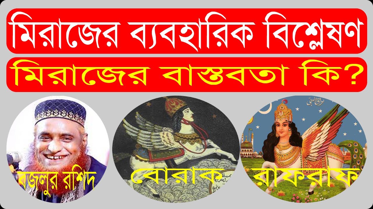 মিরাজের ব্যবহারিক বিশ্লেষণ। Bolon Kaiji.