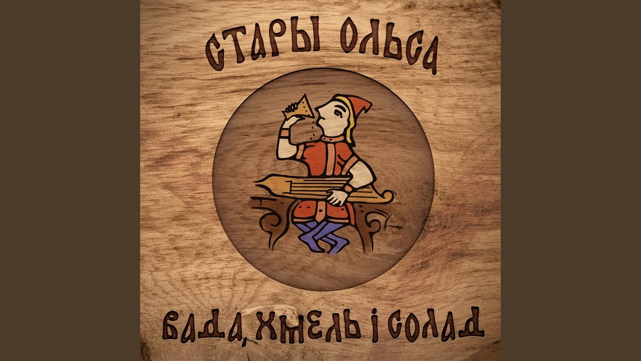 Вада, хмель і солад