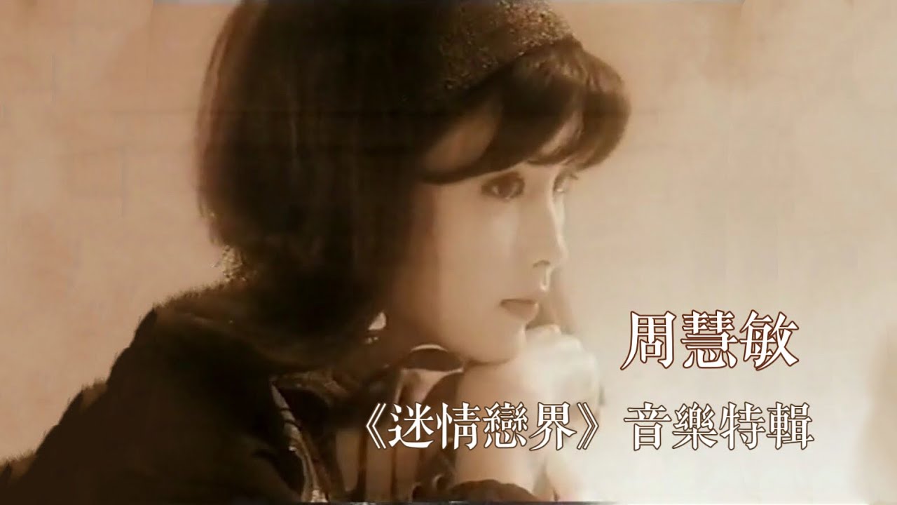 周慧敏《迷情戀界》1993