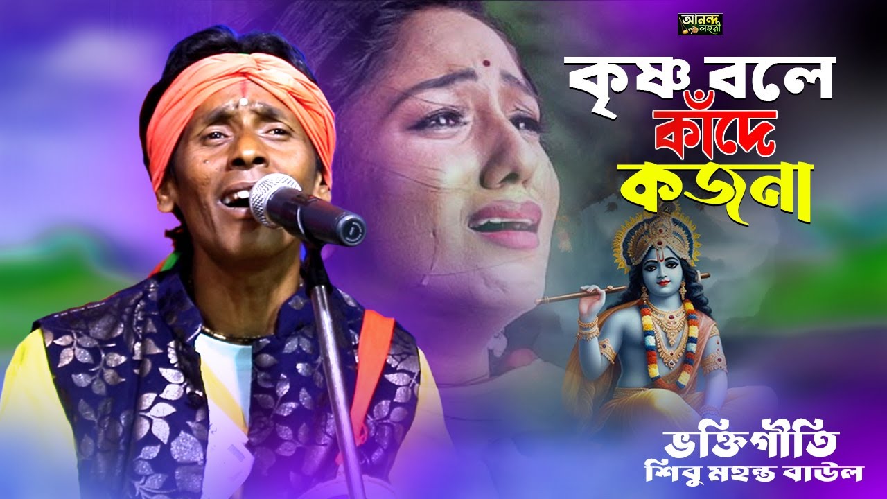 কৃষ্ণ বলে কাঁদে কজনা ভক্তিগীতি বাউল গান || শিল্পী শিবু মহন্ত বাউল || Krishno Bole Kande Koi Jona