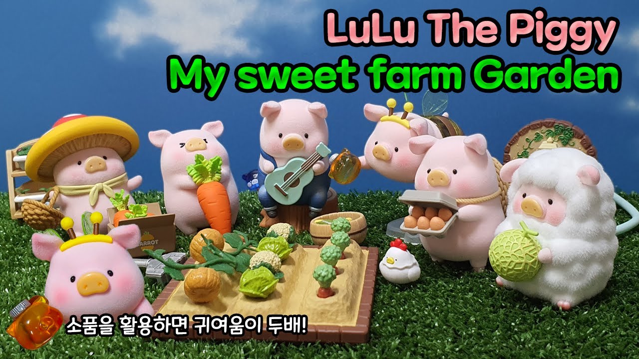 귀여운 돼지들의 농장 생활을 보고가세요. Lulu the piggy my sweet farm garden