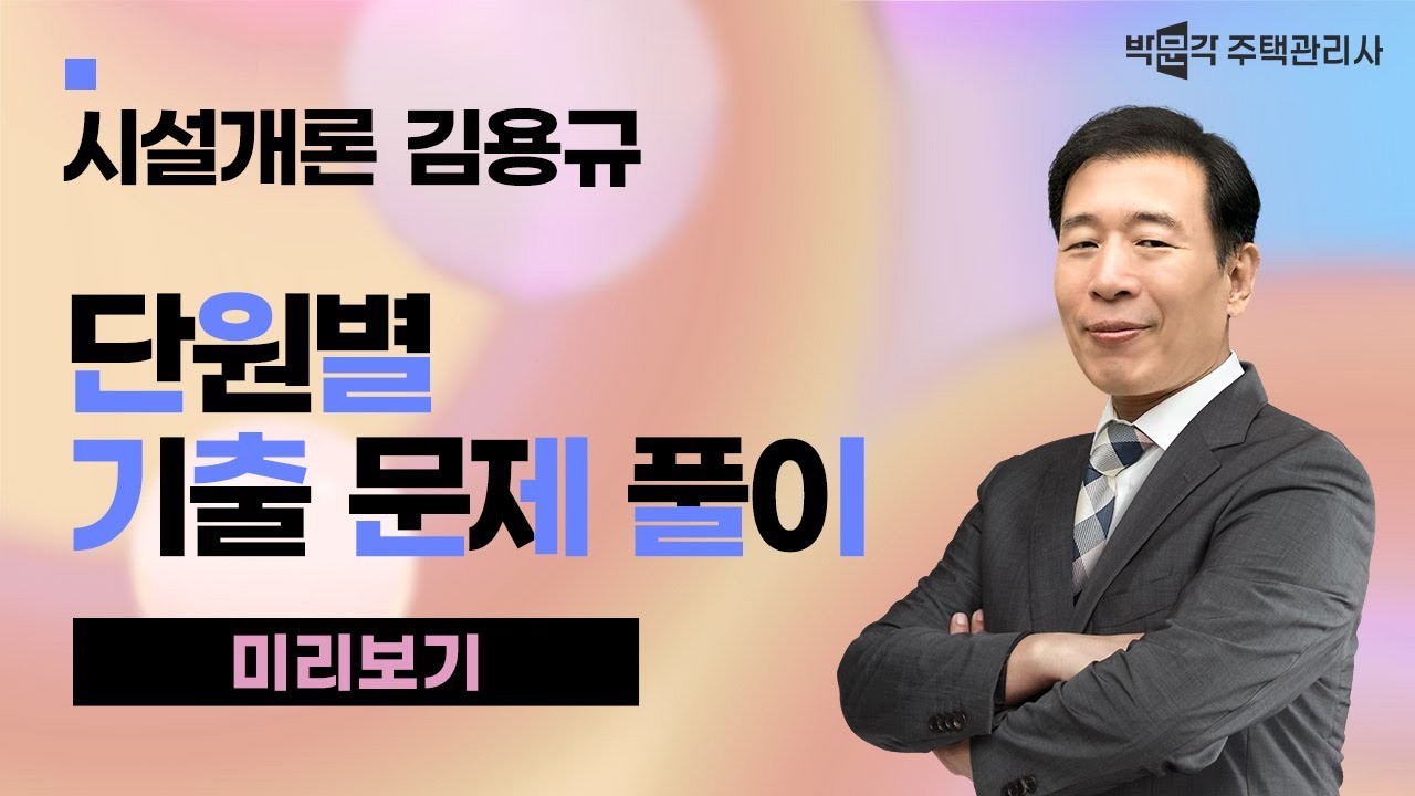 2024년 박문각 주택관리사 김용규 시설개론 기출문제 풀이 맛보기~①