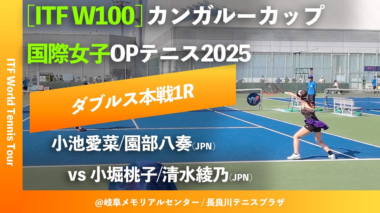 #超速報【ITF岐阜国際2025/1R】小堀桃子/清水綾乃(JPN) vs 小池愛菜/園部八奏(JPN) カンガルーカップ国際女子オープンテニス 2025