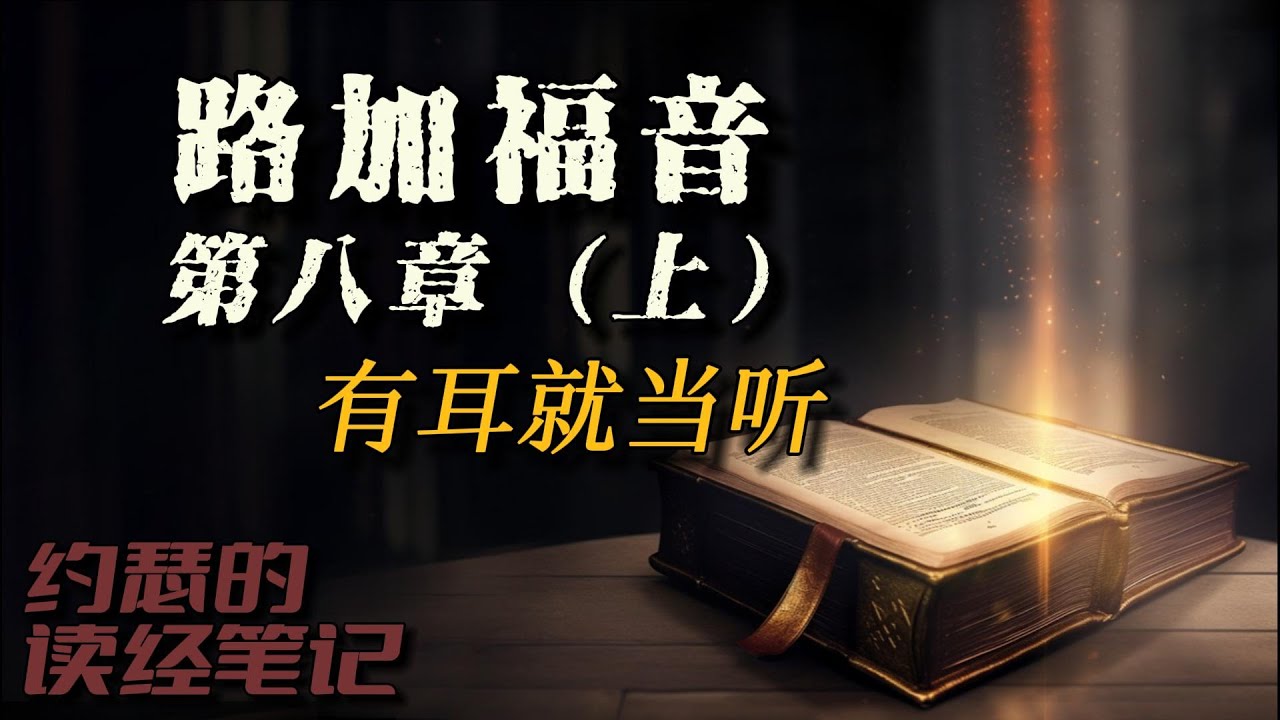 路加福音第八章(上)--有耳就当听