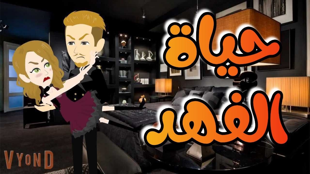 حياة الفهد القصة كاملة