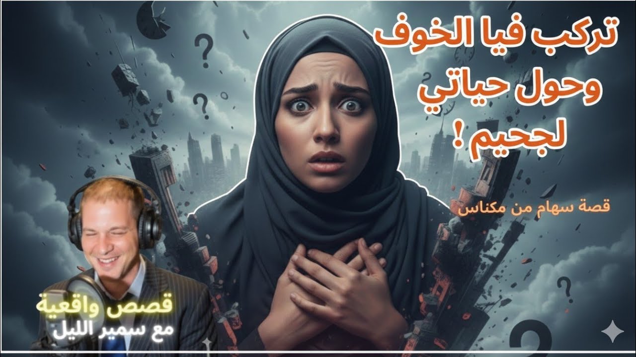 تركب فيا الخوف وحول حياتي لجحيم! | قصة سهام من مكناس على سمير الليل 