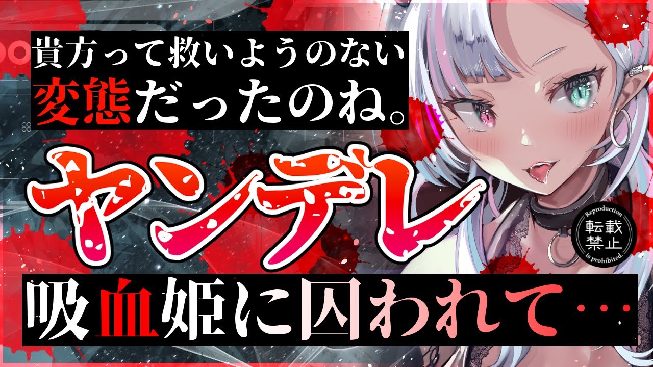 【ヤンデレASMR】ドS吸血姫に囚われ吸血される…【黒3Dio/シチュエーションボイス/男性向け】