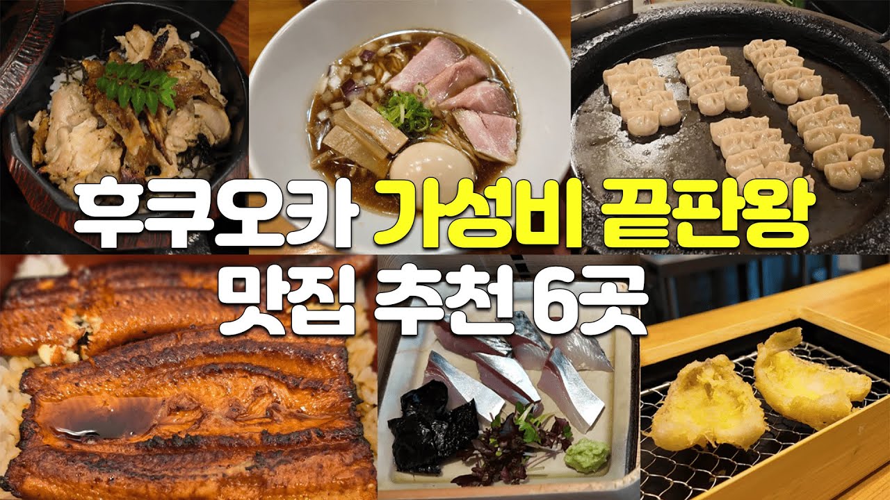 후쿠오카 진짜 맛집 총정리 EP2 - 토리마부시 / 라멘 / 덴푸라 / 고등어정식 / 이자카야 / 우나쥬