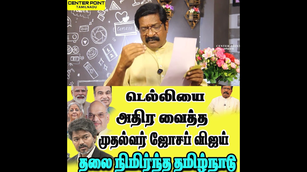 Joseph Vijay's successful Delhi visit-ACTORVIJAY-CMVIJAY-TVK-DMK-ADMK-VCK-NTK-PMK-BJP-CENTER POINT
