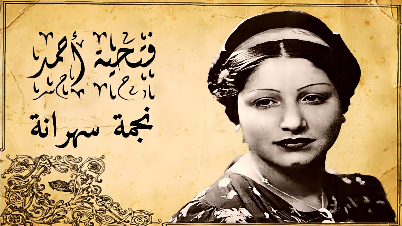 مطربة القطرين فتحية أحمد - يا نجمة سهرانة لوحدك - من أروع الألحان المنسية في قمة الطرب و أداء عظيم