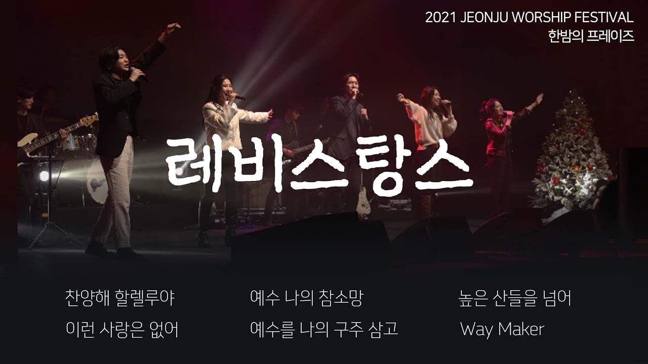 레비스탕스 찬양 콘서트 실황 | 2021 전주 워십 페스티벌 | 한밤의 프레이즈