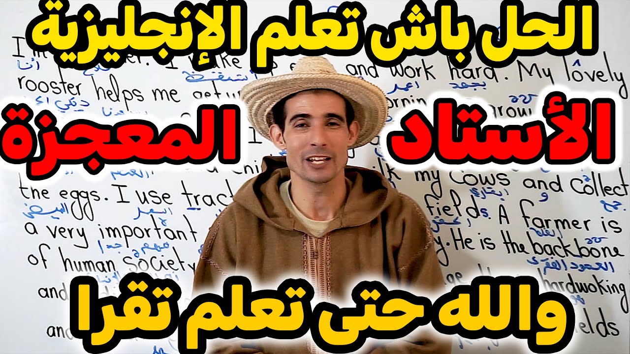 النص19:مسحيل متعلمش  تقرا بالإنجليزية✅(الأستاد المعجزة)🚀🚀الأستاد الأول فاليوتيوب