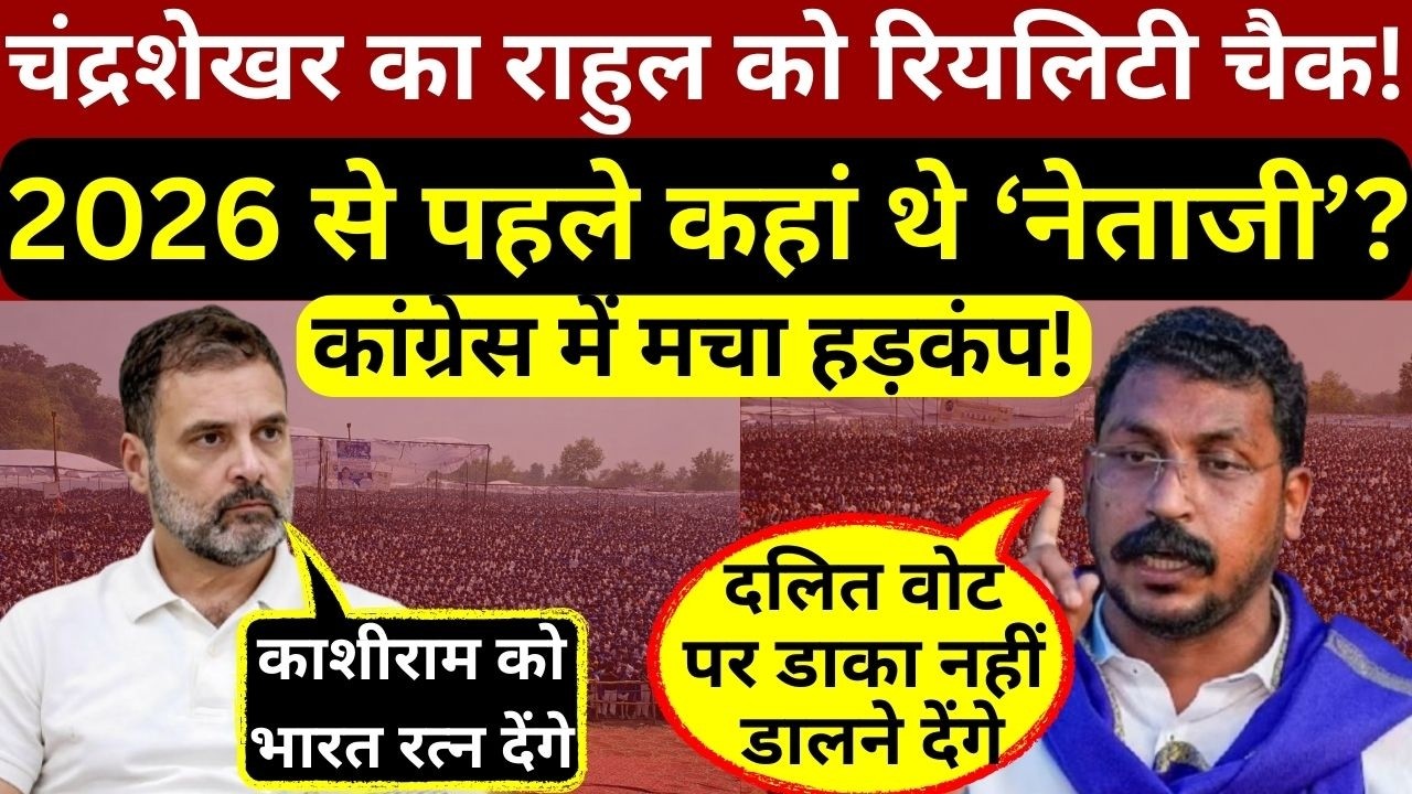 चंद्रशेखर आजाद ने राहुल गांधी को दिया असली रियलिटी चैक,दलितों के वोट पर नहीं डालने देंगे डाका!
