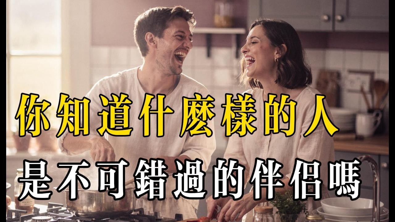 真正厲害的人在選擇人生伴侶的時候，通常只有一個標準