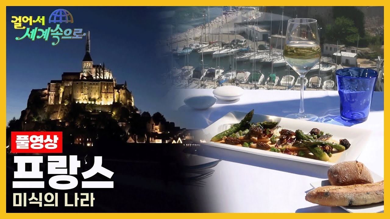 [걸어서세계속으로Full📺] 맛의 유혹에 빠지다 '프랑스' Trip to France (KBS 20220430)