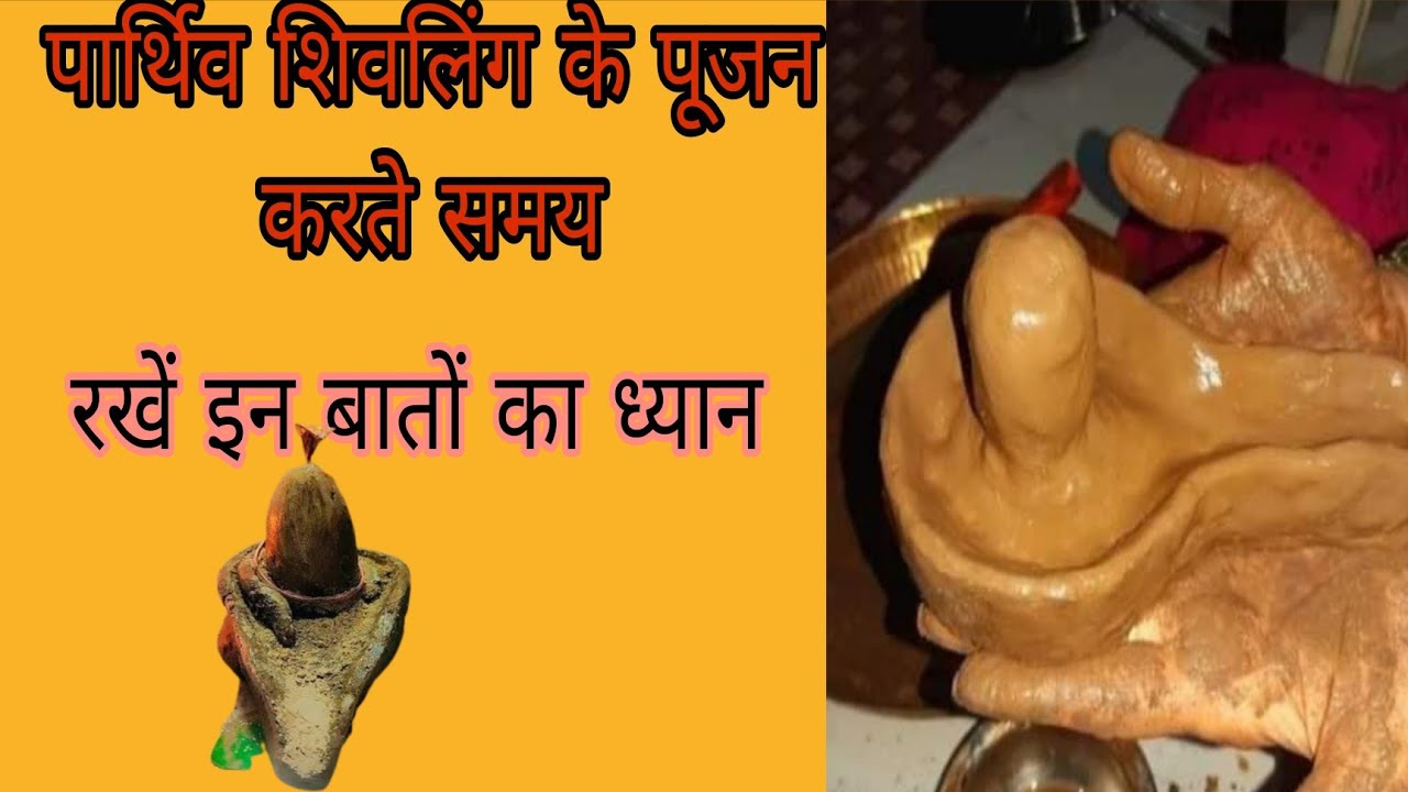 पार्थिव शिवलिंग के पूजन तथा विसर्जन विधि 🙏