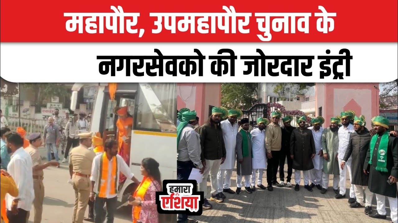 महापौर, उपमहापौर चुनाव : नगरसेवको की जोरदार इंट्री ? | इम्तियाज जलील ने क्या कहा | @Hamaraasia 