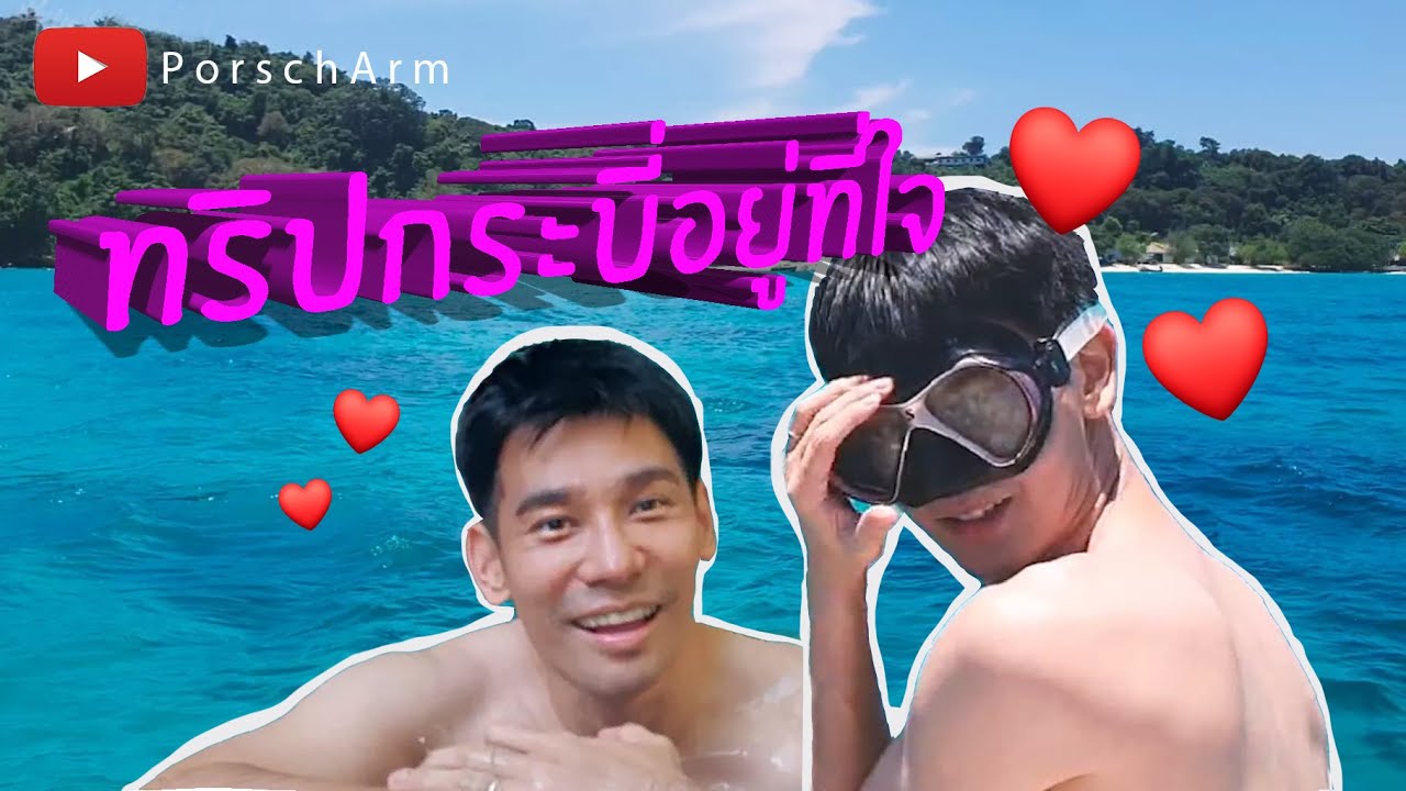 #PorschArm EP.13 | กระบี่อยู่ที่ใจ กับ #พอร์ชอาม | Still here at Rayavadee PART 3