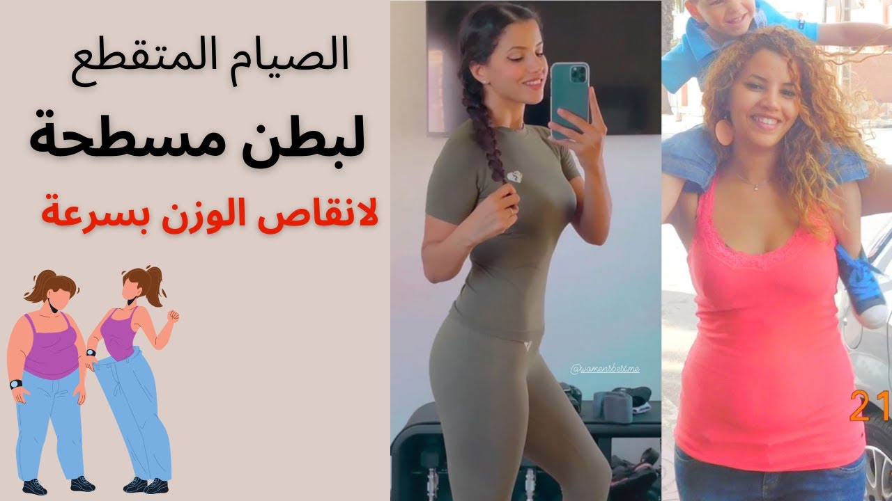 الصيام المتقطع لانقاص الوزن بسرعة و لبطن مسطحة فقط مع فاتي