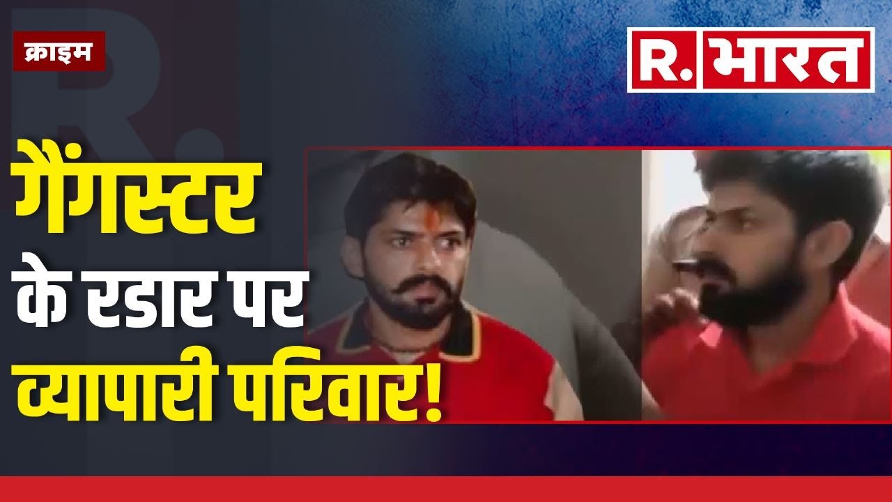 Gangster Lawrence Bishnoi News: गैंगस्टर के रडार पर व्यापारी परिवार! | R Bharat