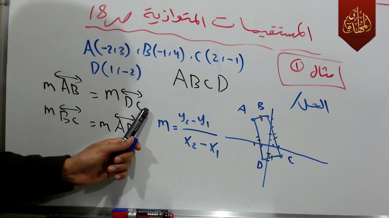 د136 شرح موضوع المستقيمات المتوازية ص 18 رياضيات الثالث متوسط الجزء الثاني ج2 المنهج الجديد 2019