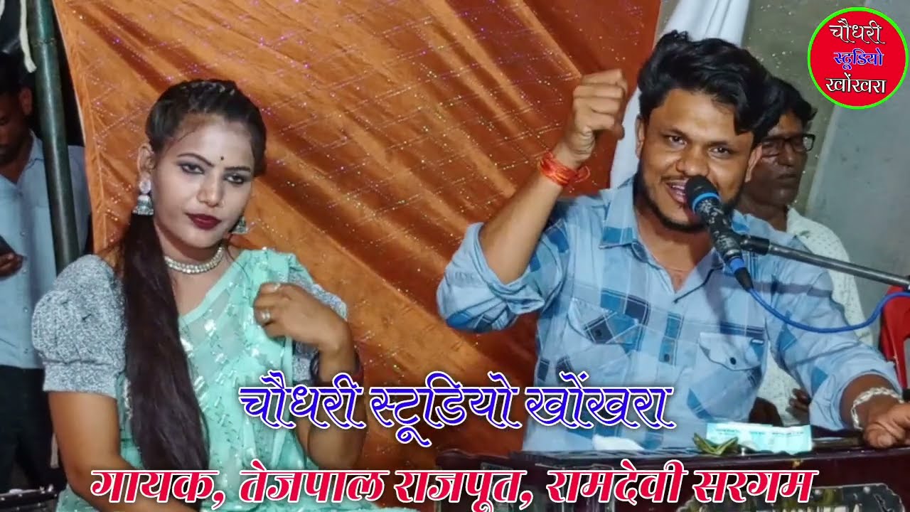 #न्यू_बुंदेली_पारंपरिक भजन🌿🥀 गायक तेजपाल राजपूत 🥀🌿रामदेवी सरगम 💖🥀