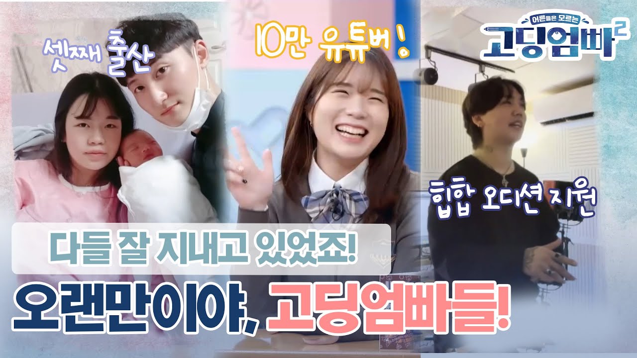 [고딩엄빠2] 10만 유튜버가 된 고딩엄마 예빈&예솔이네부터 셋째 출산을 무사히 한 은주🧡종인 부부! 오랜만이야, 고딩엄빠들! 다들 잘 지내고 있었죠?