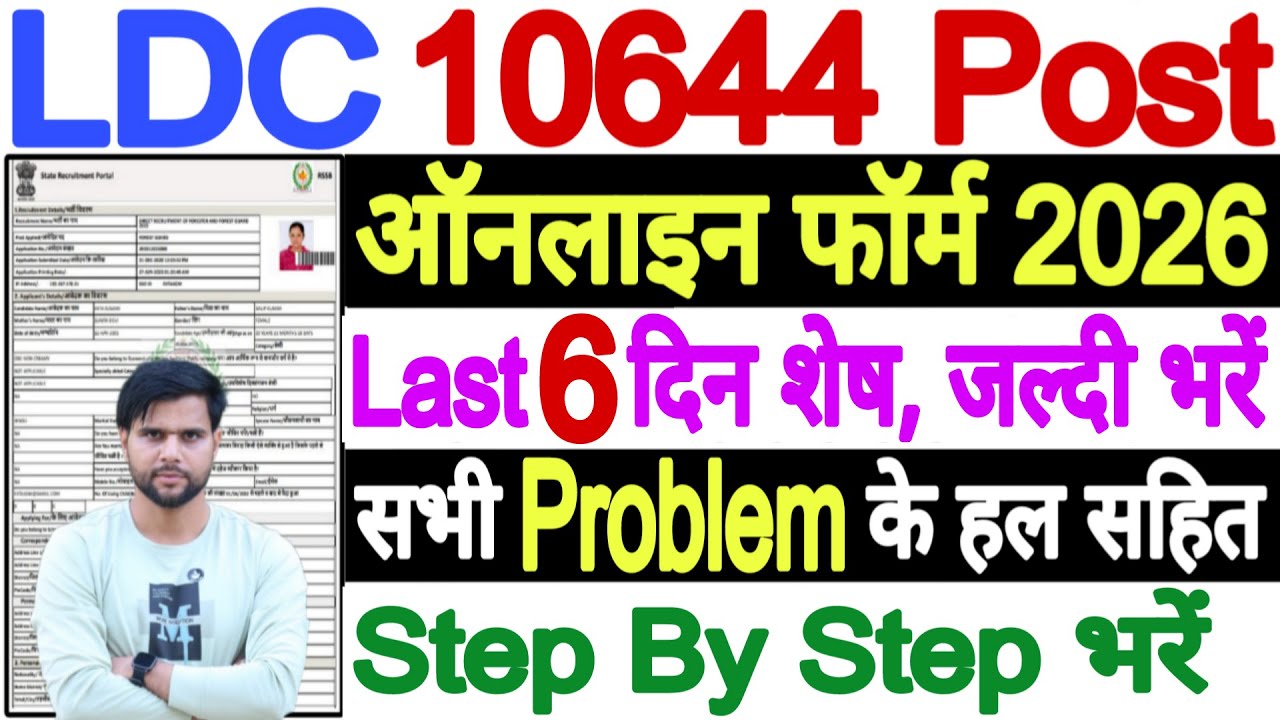 LDC Ka Form Kaise Bharen || RSMSSB LDC Vacancy 2026 Form Kaise Bhare || LDC Form Apply Online 2026