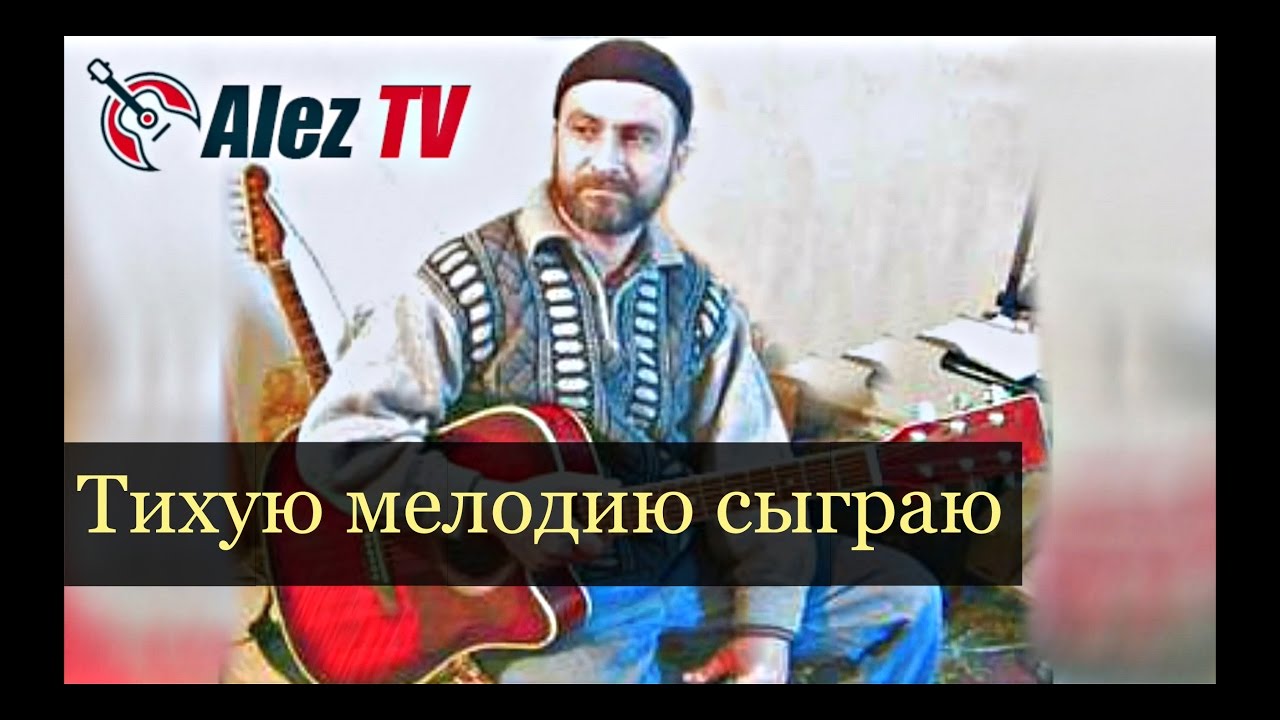 Билал Шугаипов  - Я тихую мелодию сыграю