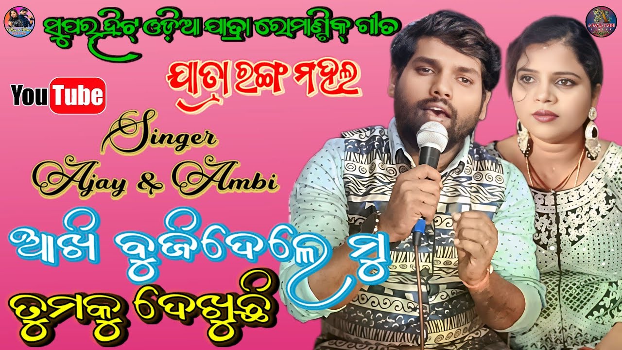 Aakhi Bujidele Mu Tumaku Dekhuchi Romantic Song |Rangamahal |Kati Kati Dubal Kati |Singer Ajay Ambi 