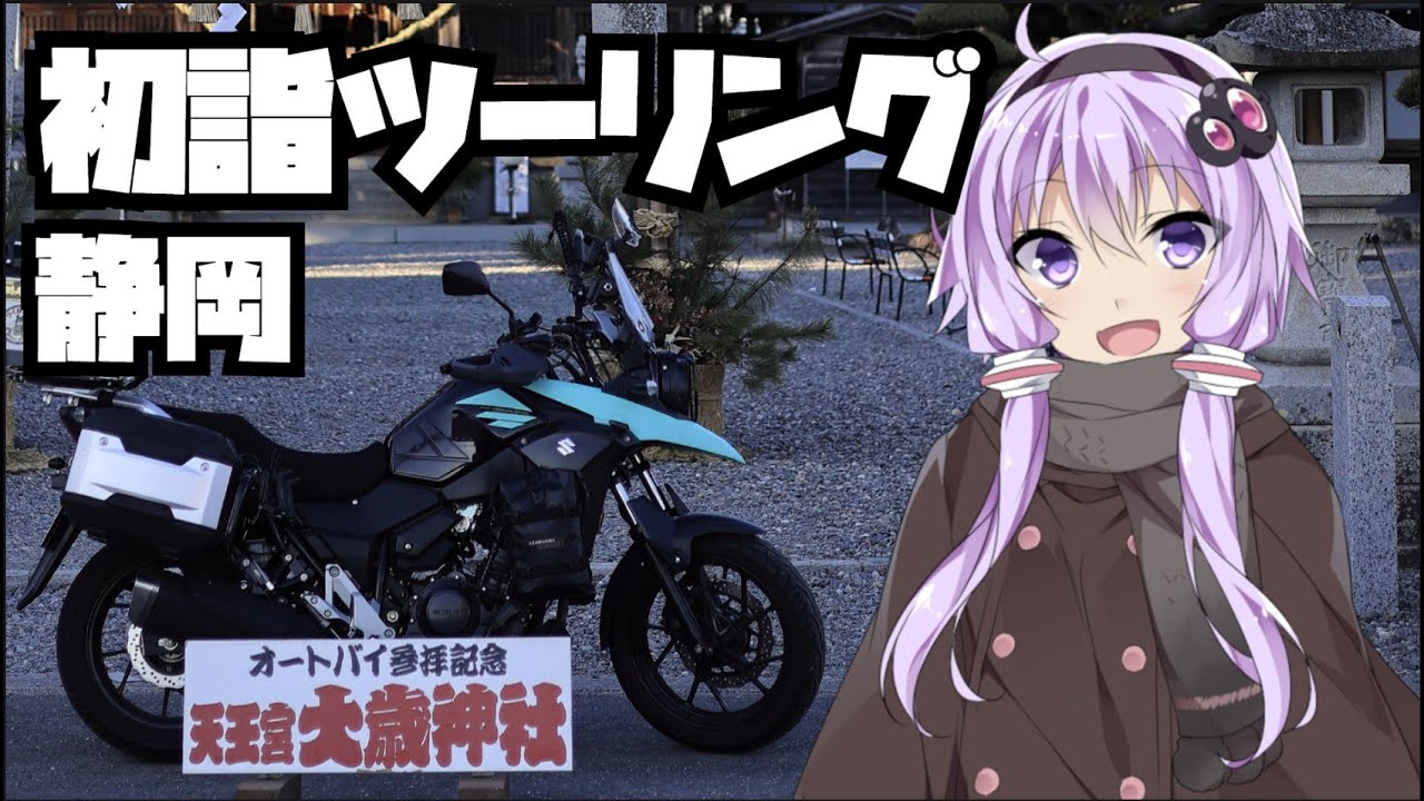 静岡を巡る初詣ツーリング｜三嶋大社・富士山本宮浅間大社・バイク神社【VOICEROID車載】