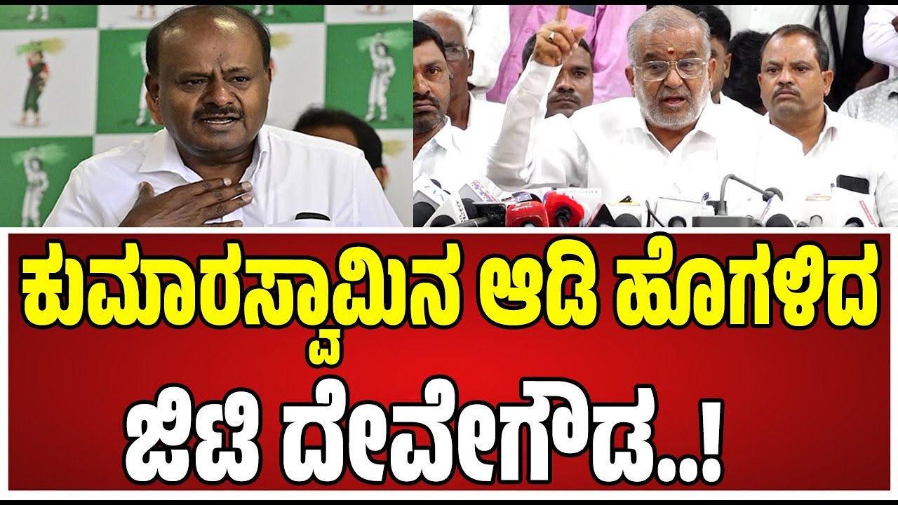 GT DeveGowda: ಕೇಂದ್ರ ಸಚಿವ ಕುಮಾರಸ್ವಾಮಿನ ಹೊಗಳಿದ ಶಾಸಕ GTD..! #hdkumaraswamy #jds #siddaramaiah