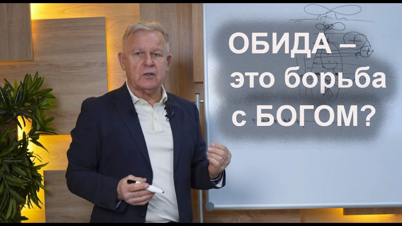 Почему обида – это борьба с Богом? / Юрий Николаевич Луценко