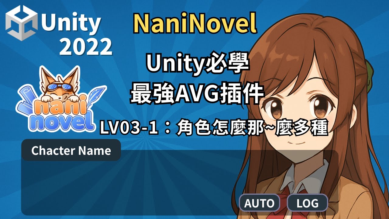 (1.18版)Unity最強AVG插件-Naninovel教學 Lv3-1_角色怎麼那~麼多種