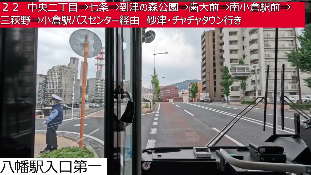 西鉄バス北九州【２２】黒崎バスセンター⇒八幡駅入口⇒中央二丁目⇒七条⇒到津の森公園⇒歯大前⇒南小倉駅前⇒三萩野⇒小倉駅バスセンター⇒砂津・チャチャタウン　前面展望