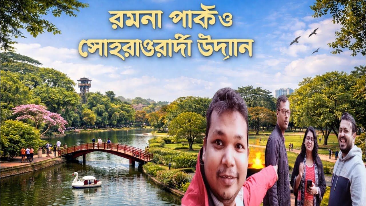 একদিনে সোহরাওয়ার্দী উদ্যান ও রমনা পার্ক ভ্রমণ | ঢাকা ভ্রমণ ব্লগ #JenatAnikTheTraveller 